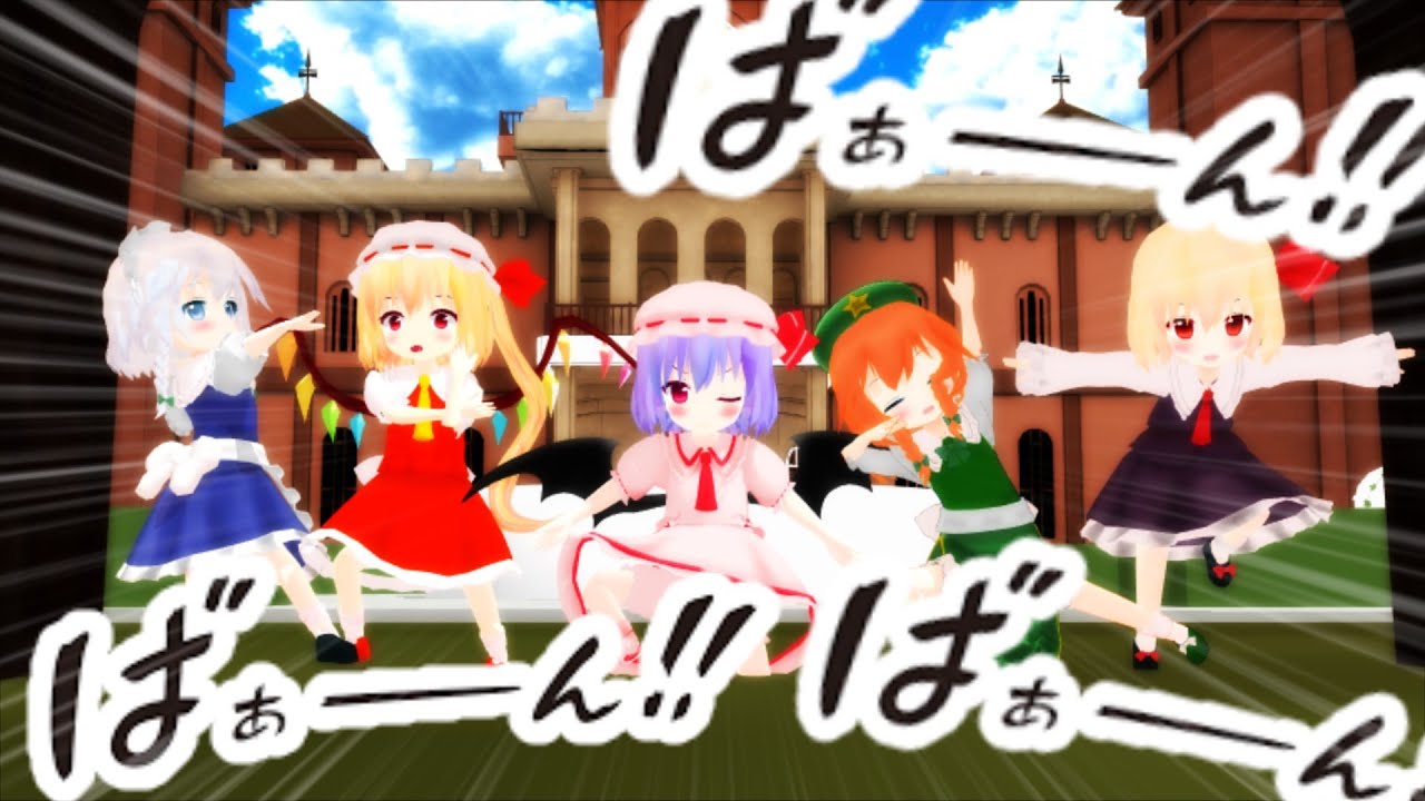 【東方MMD】幻想郷幼児化異変　(前編)