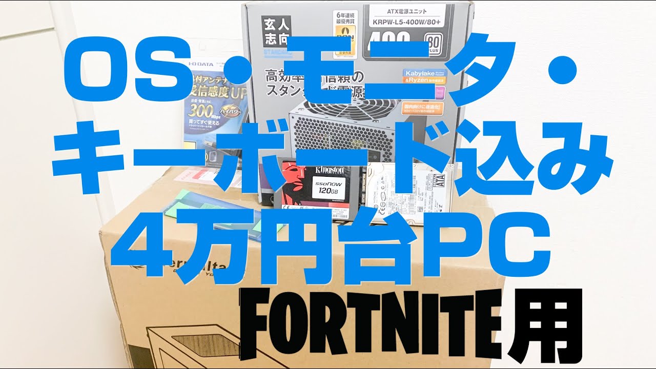 激安フォートナイト用PC！OS・モニタ・キーボド込み4万円台で自作した構成と使い勝手をお伝えしたい