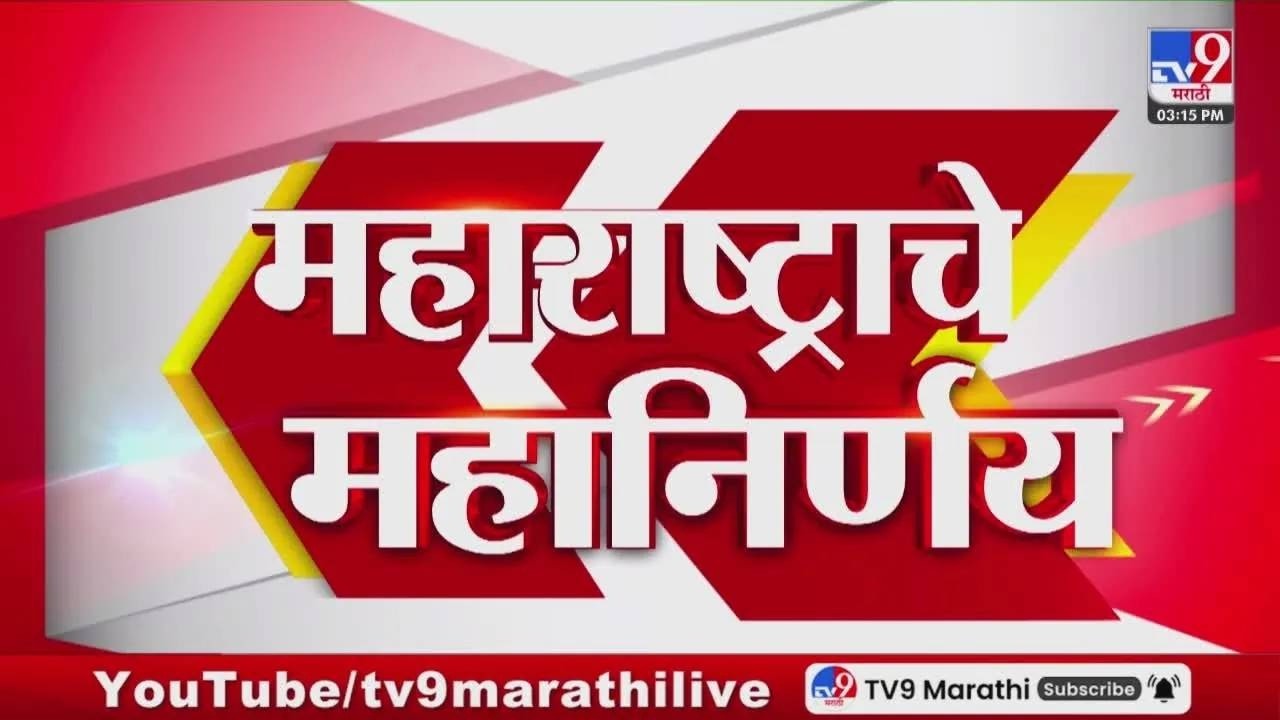 महाराष्ट्राचे महानिर्णय | पुण्यात विद्यापीठ चौकातील उड्डाणपुलाचं लोकार्पण