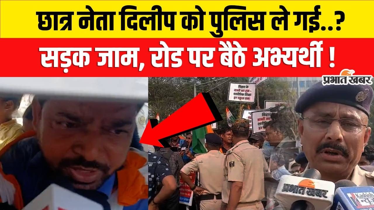 BPSC TRE-4 Protest: Student Leader Dilip Kumar को पुलिस ले गई,सड़क पर बैठे छात्र..| Bihar News