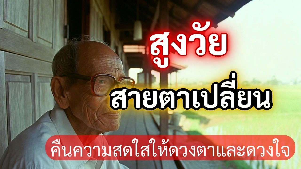 ธรรมะก่อนนอน: ตาพร่ามัว ใจขุ่นมัว? คืนความสดใสให้ดวงตาและดวงใจ (เรื่องเล่าลุงชม)