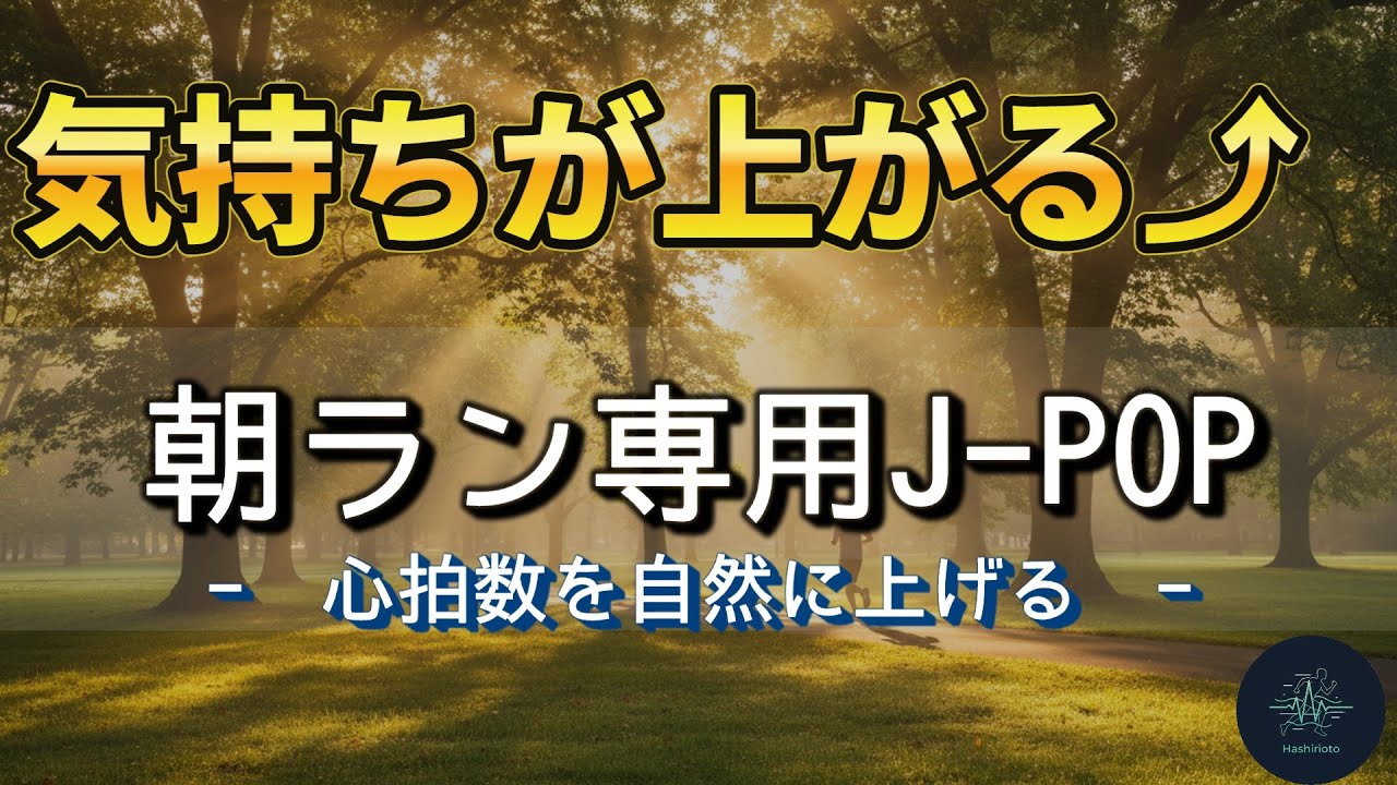 【ポップな朝】希望と光のランニングミュージック｜#ランモチプレイリスト