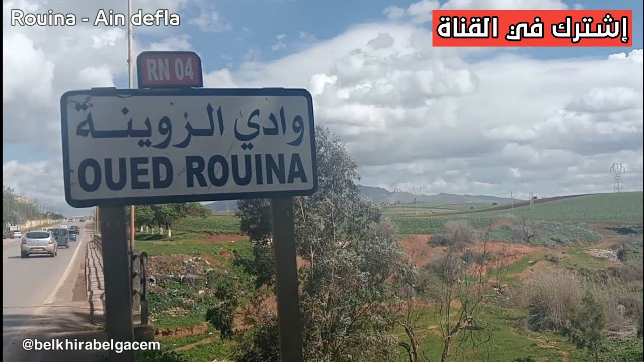 مدينة الروينة - عين الدفلى