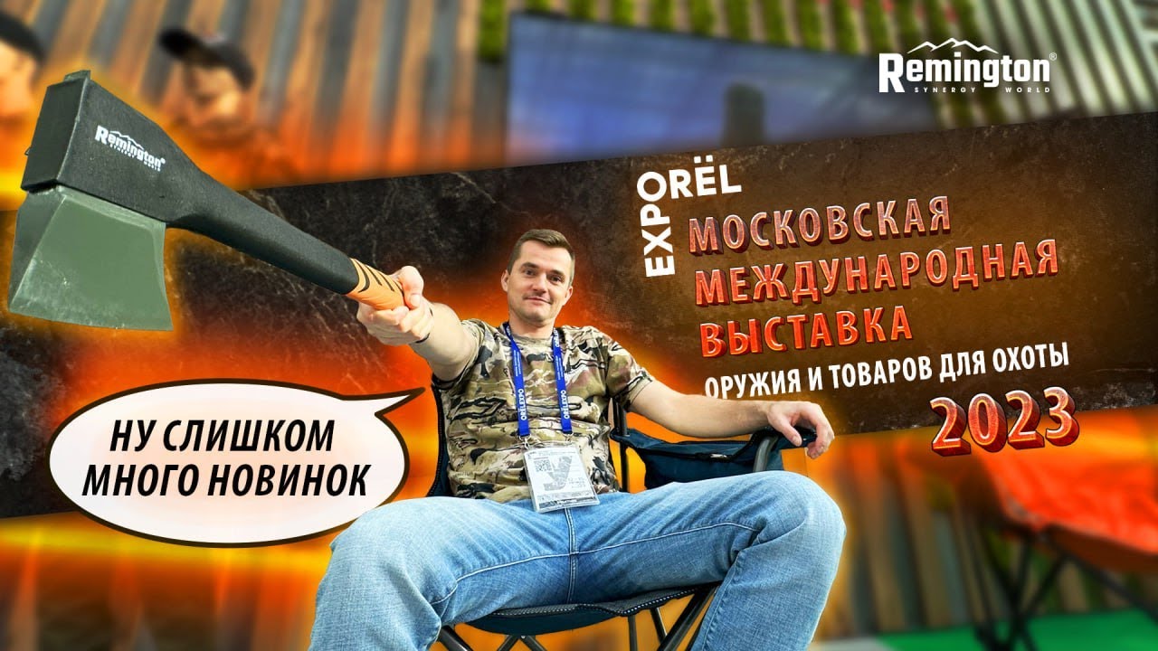 Международная выставка - ORЁL EXPO. Новинки одежды. Remington привез хиты.