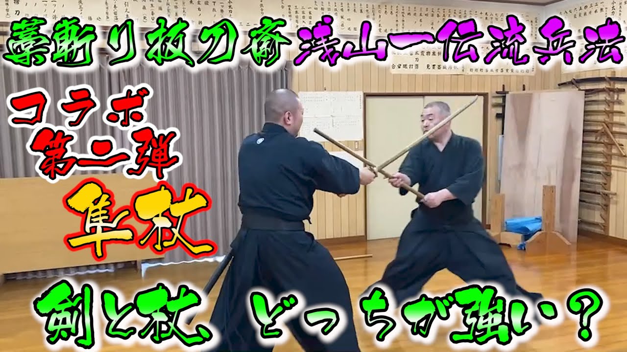 藁斬り抜刀斎×浅山一伝流隼杖！　剣術、居合、抜刀、杖　どれが強い？答えは・・・
