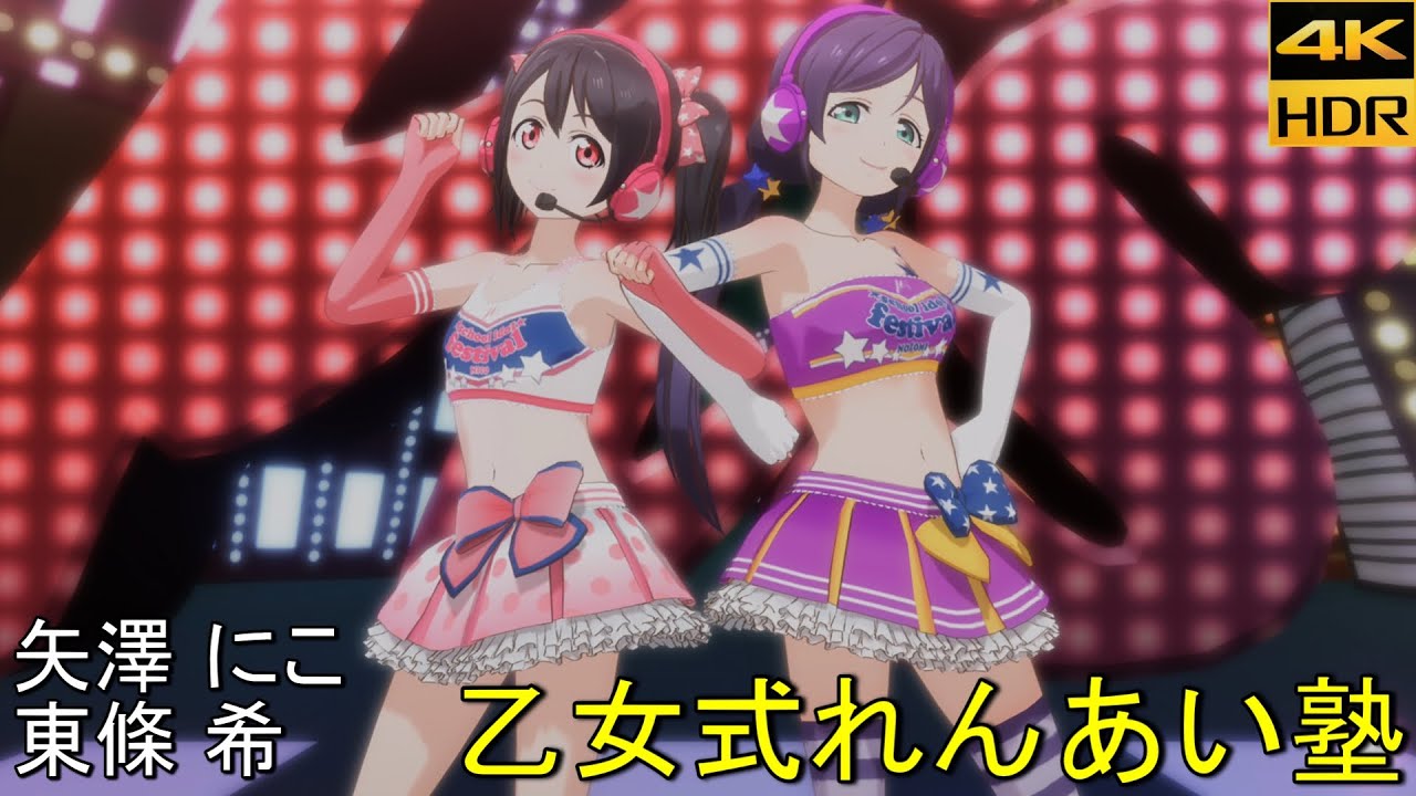 矢澤にこ/東條希「乙女式れんあい塾」(タカラモノズ)【PS4 4K】LoveLive!スクフェスAC