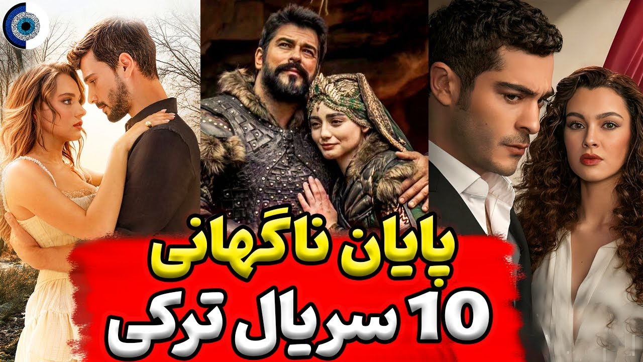 پایان ناگهانی سریال های ترکی - 10 سریال ترکی که به پایان می رسد