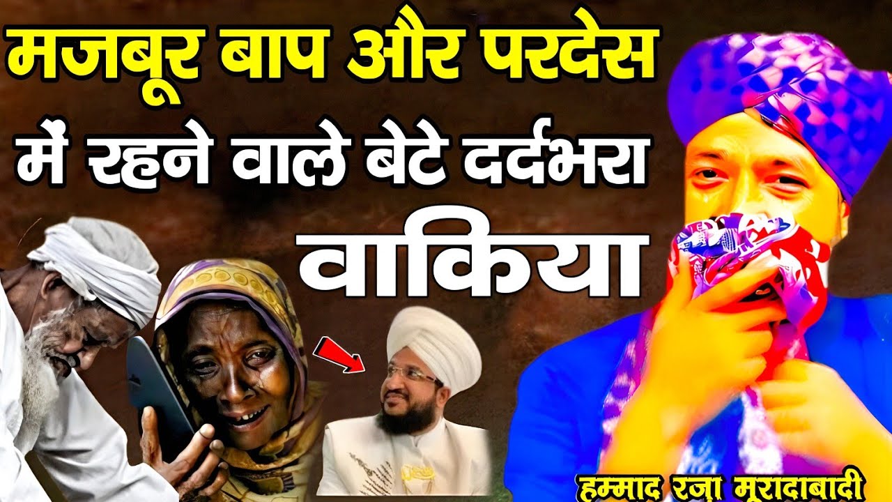 मजबूर बाप और परदेस में रहने वाले बेटे का दर्दभरा वाक़िआ 😭 Mufti Hammad Raza Moradabadi l Hammad Raza