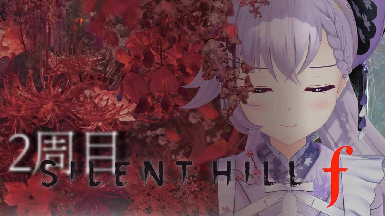 【SILENT HILL f】考察しながら２周目へ突入‼️