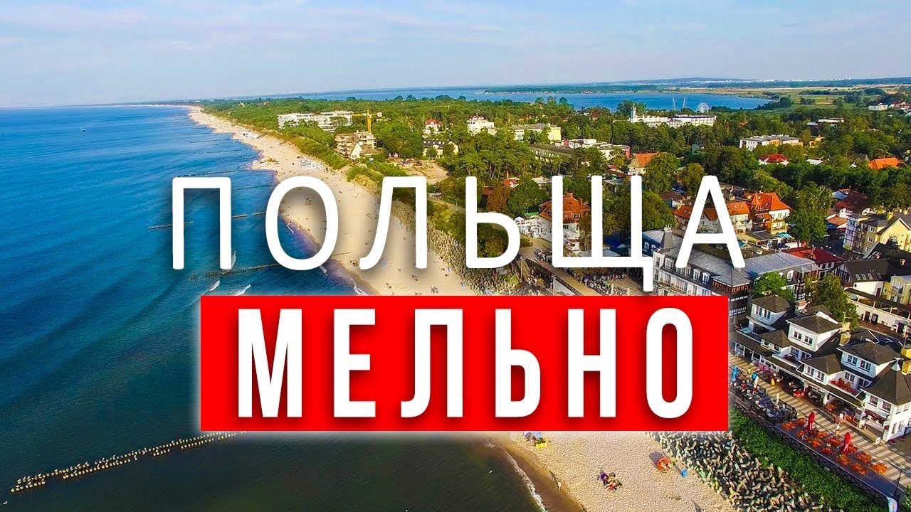 ПОЛЬЩА що подивитись? МЕЛЬНО за один день | ПАКУЄМО ВАЛІЗИ