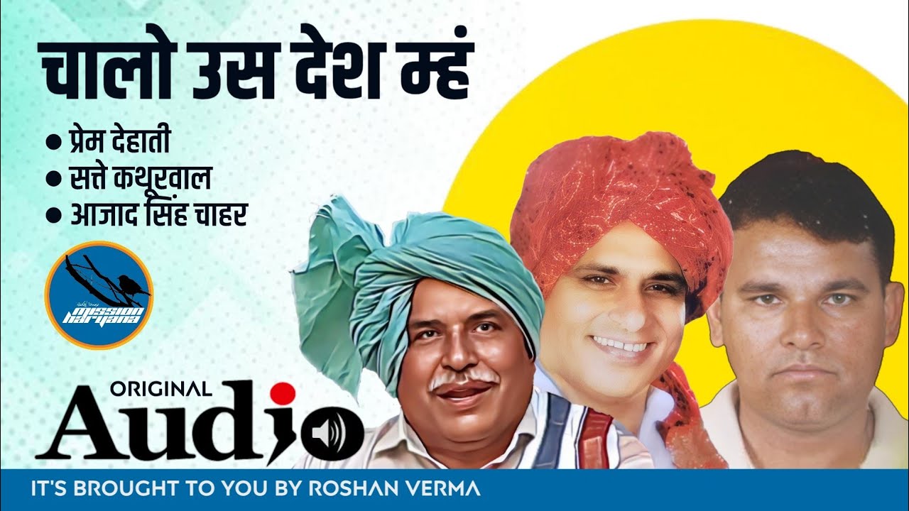 चालो उस देश म्हं || प्रेम देहाती - सत्ते कथूरवाल || आजाद सिंह चाहर