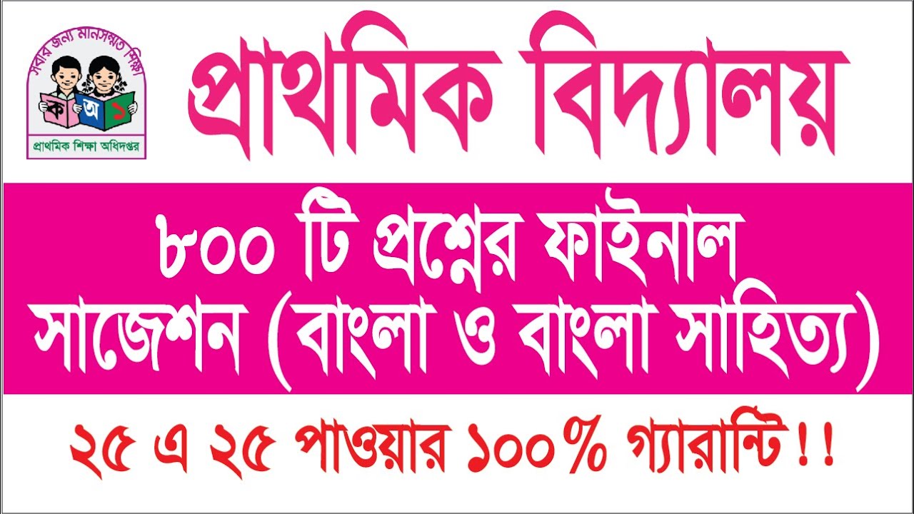 Final suggestion of 800 questions in Bangla and Bengali literature | 100% guarantee of getting 25...