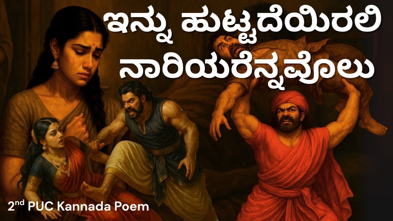ಇನ್ನು ಹುಟ್ಟದೆಯಿರಲಿ ನಾರಿಯರೆನ್ನವೊಲು | ಕುಮಾರವ್ಯಾಸ | 2nd PU Kannada | ದ್ವಿತೀಯ ಪಿಯುಸಿ ಕನ್ನಡ | ಭೀಮ ದ್ರೌಪದಿ