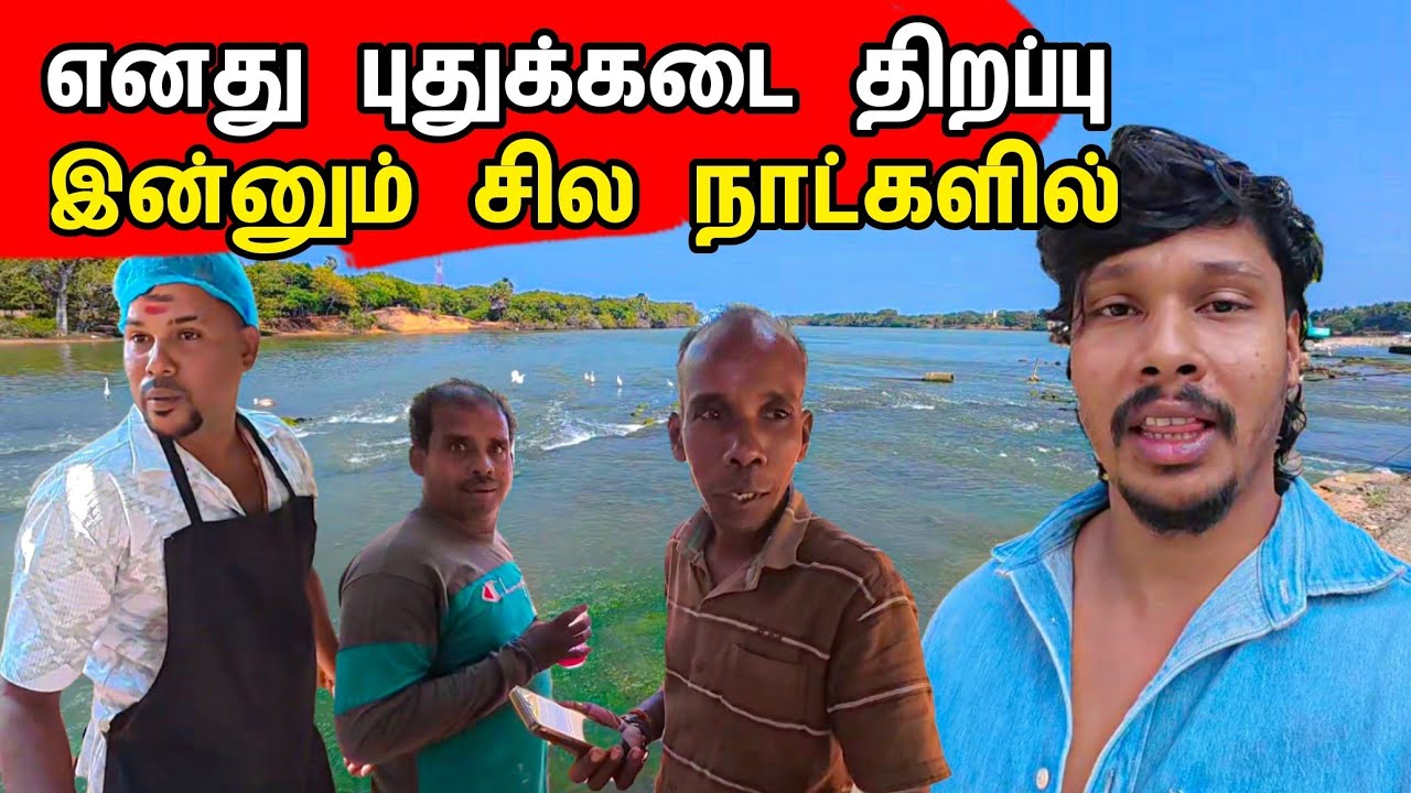 நல்லூர் கடை திறப்புவிழா ❤️ | jafffna To Trinco | Tamil Bros