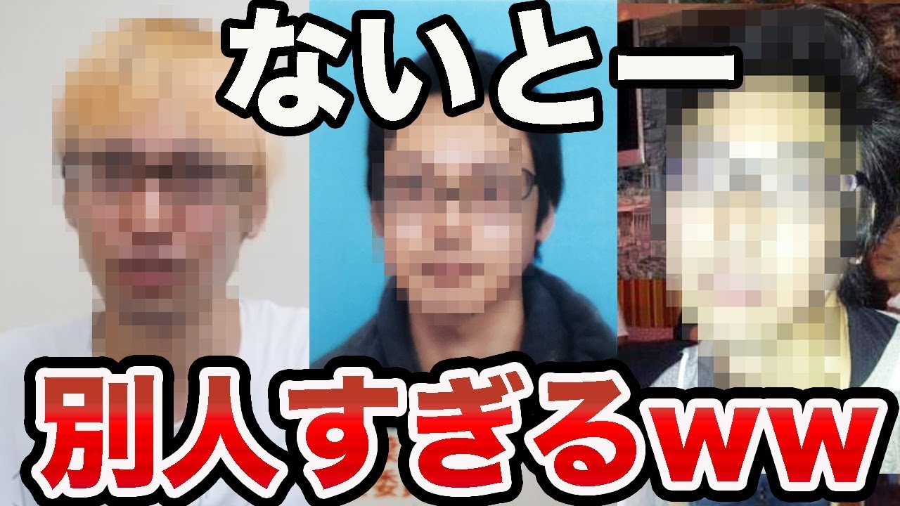 ないとー、過去の写真が別人すぎて衝撃だったww
