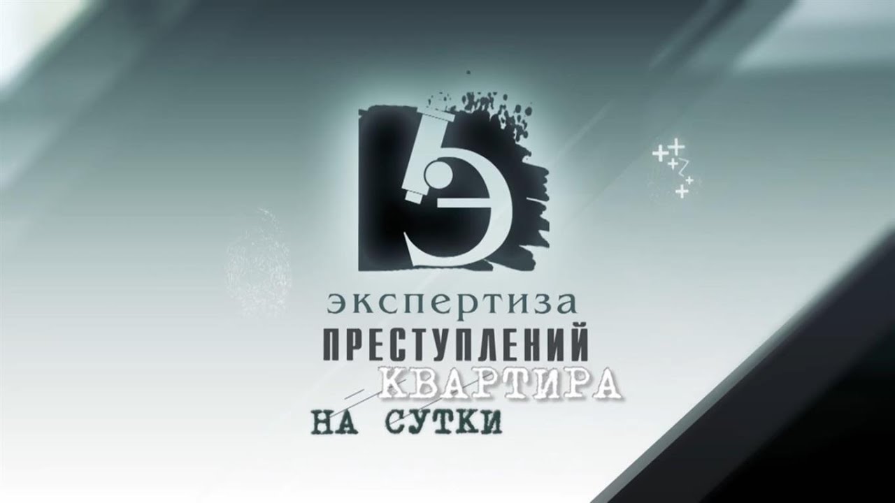ЧП.BY ЭКСПЕРТИЗА ПРЕСТУПЛЕНИЙ.  Квартира на сутки