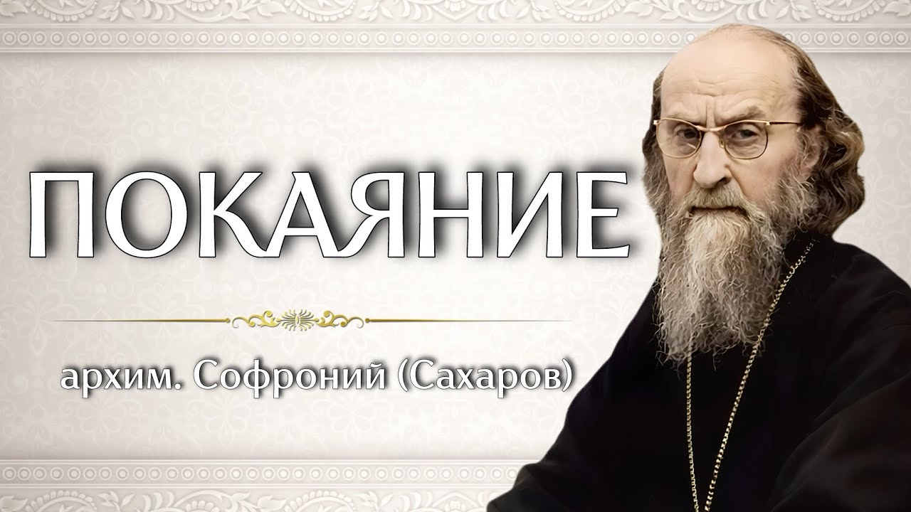ПОКАЯНИЕ | архим. Софроний (Сахаров)