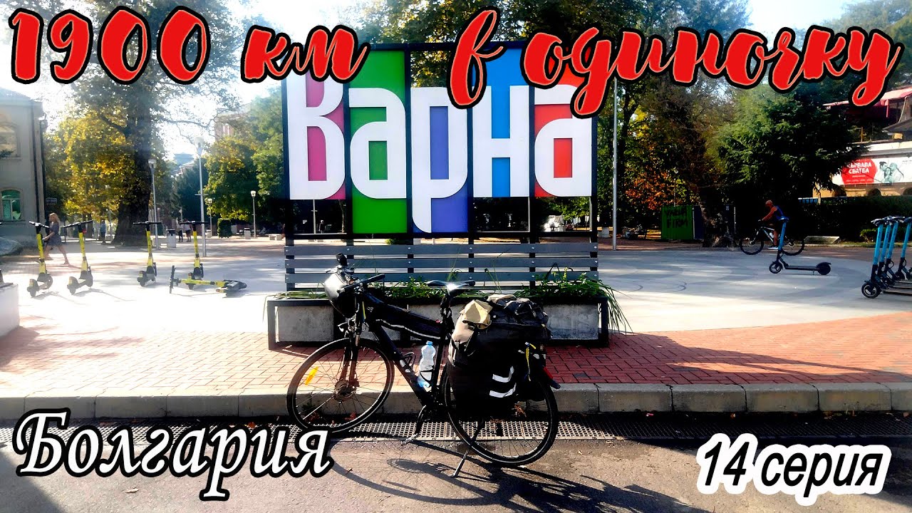 Привет, Черное море! Болгария. Одиночное велопутешествие по Европе. 14 серия.