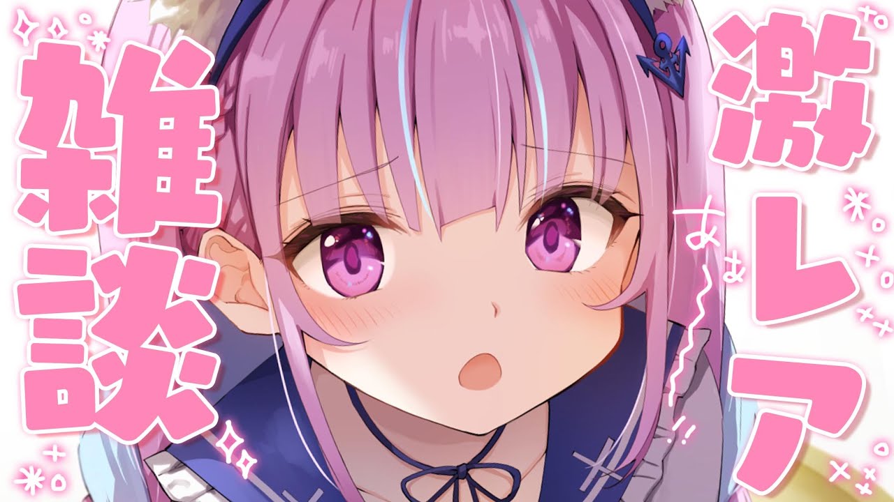 【ゲリラ】いちおくねんぶりのざつだん【湊あくあ/ホロライブ】