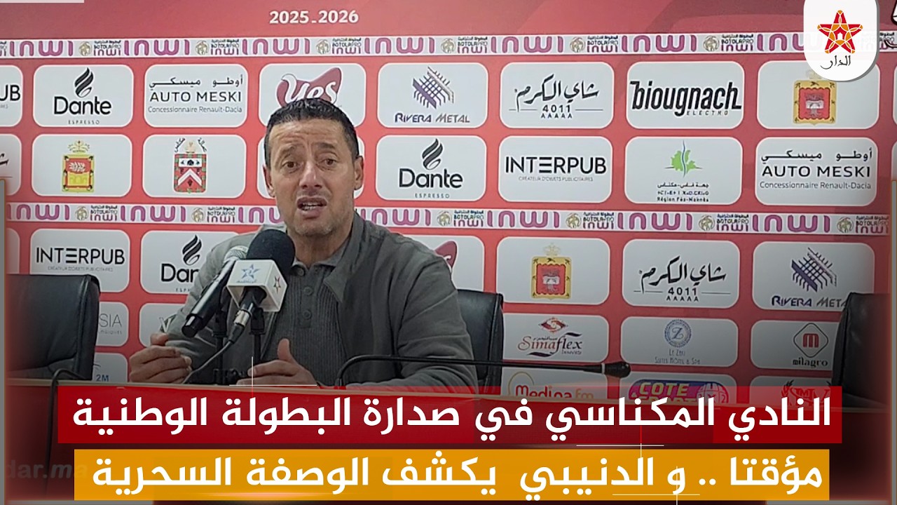 النادي المكناسي في صدارة البطولة الوطنية مؤقتا .. و الدنيبي  يكشف الوصفة السحرية