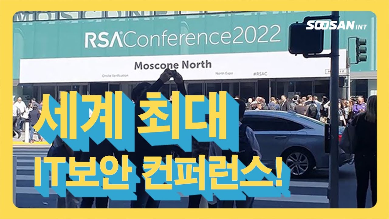 [수산아이앤티] RSAC 2022 현장 참관 후기 (세계 최대 규모 IT보안 컨퍼런스)