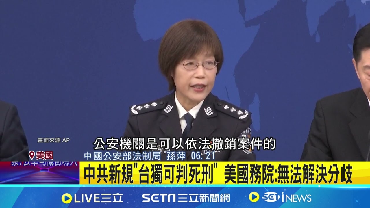 中國公安部祭對台新規 發布22條意見懲治台獨  效力存疑! 台獨可判