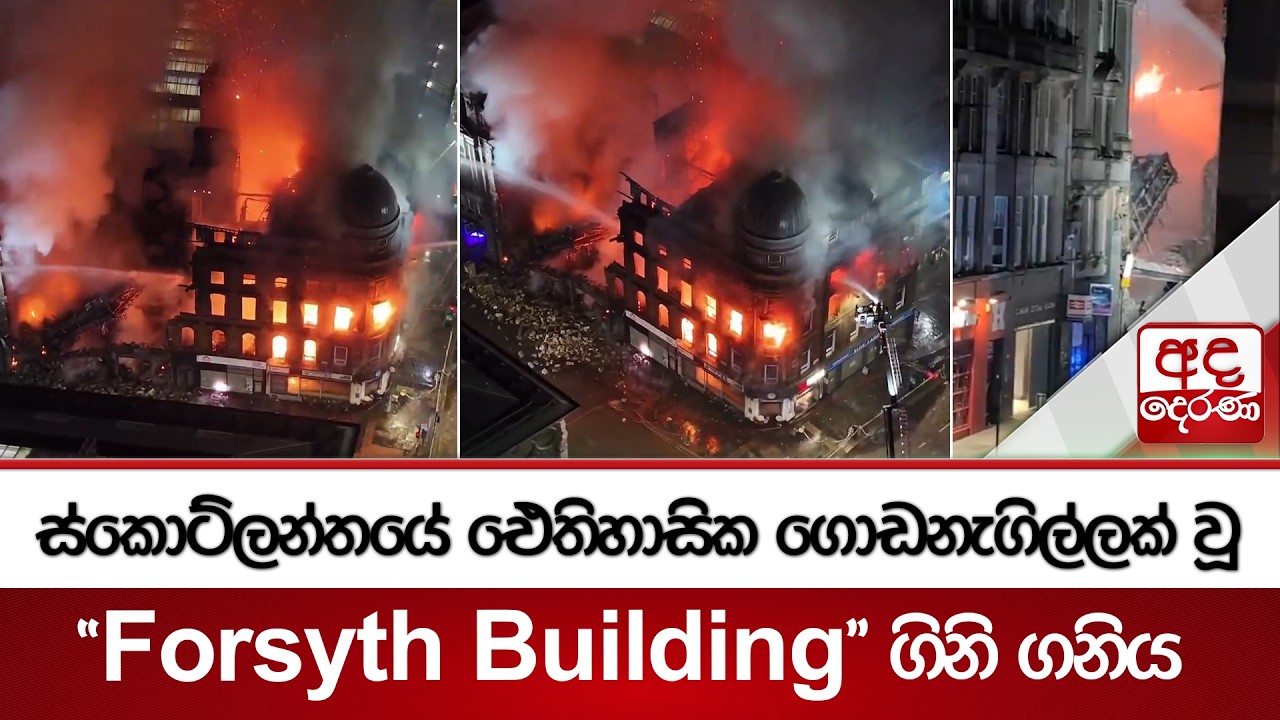 ස්කොට්ලන්තයේ ඓතිහාසික ගොඩනැගිල්ලක් වූ 