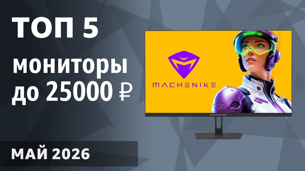 ТОП—5. Лучшие мониторы до 20000‒25000 ₽. Март 2026 года. Рейтинг!