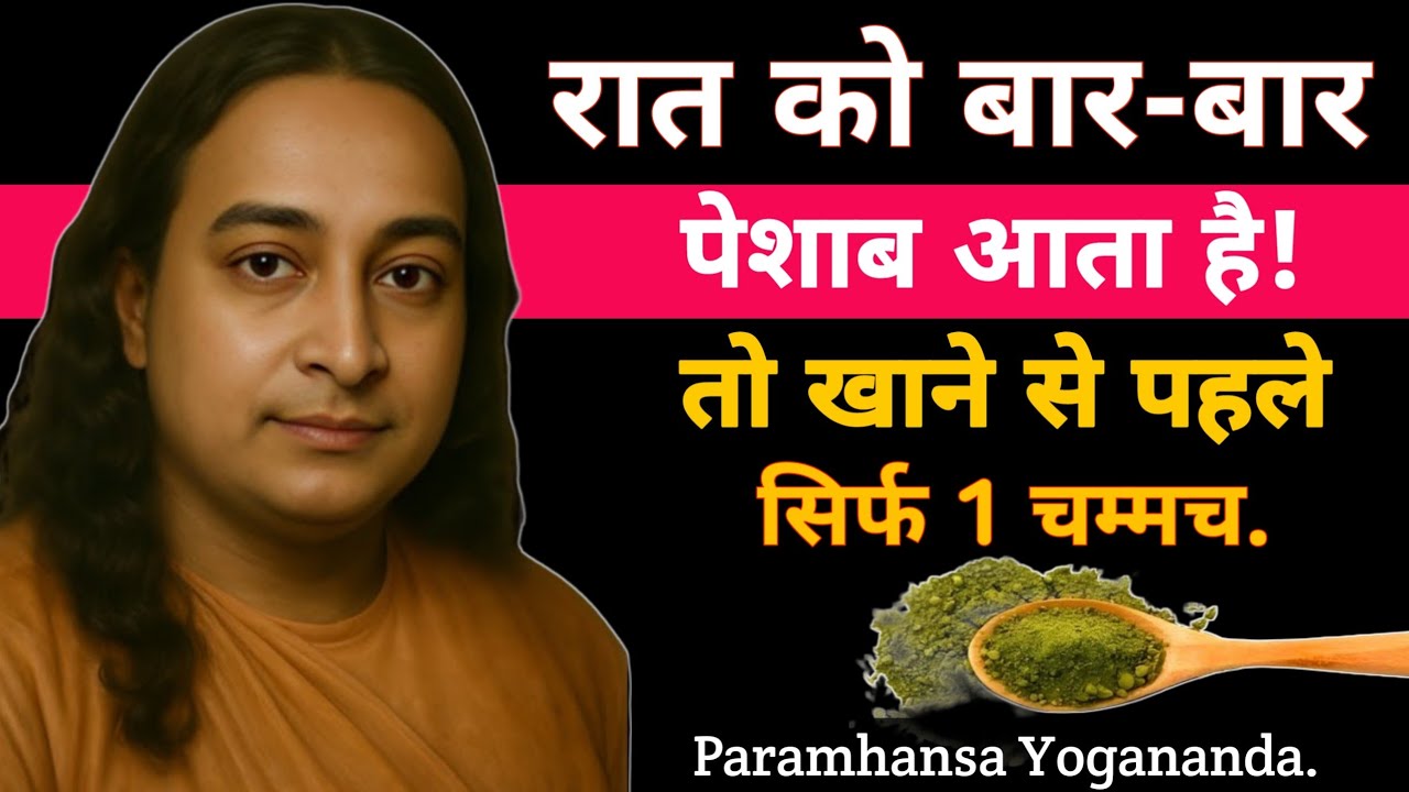 रात को बार बार पेशाब आता है तो खाने से पहले सिर्फ 1 चम्मच खा लेना | Paramhansa Yogananda