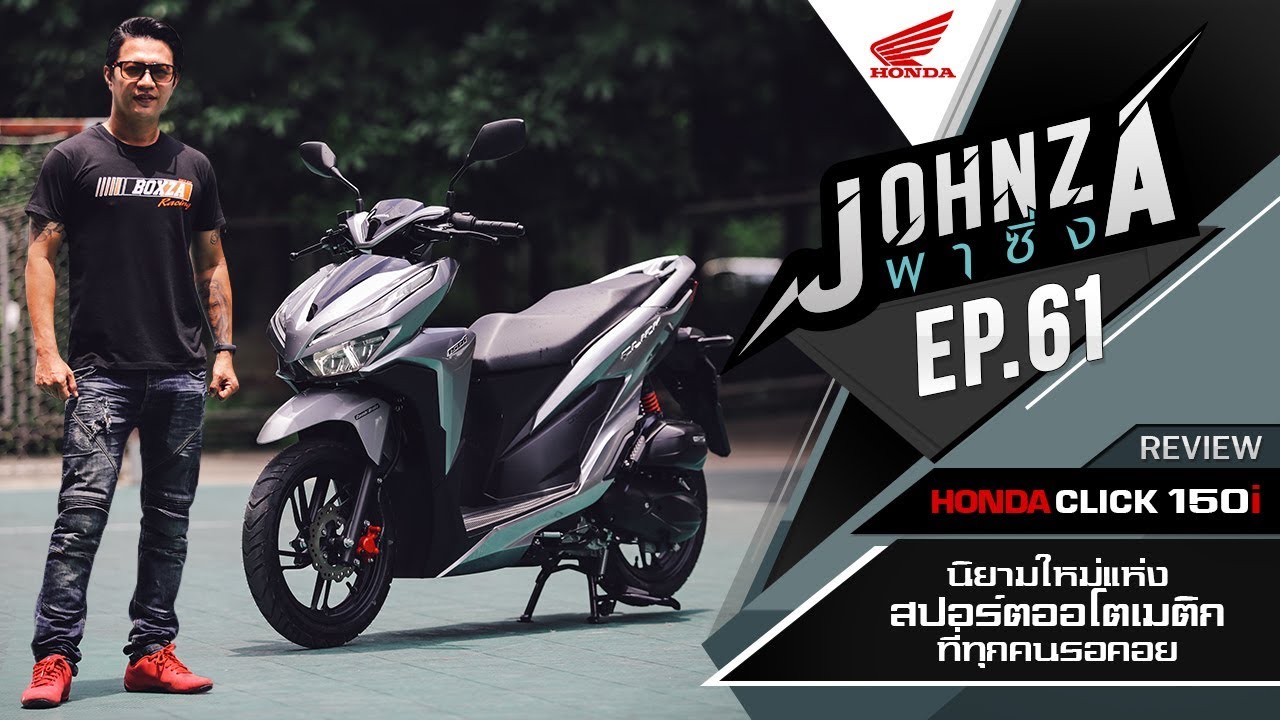Johnza พาซิ่ง Ep.61 รีวิว Honda Click 150i นิยามใหม่แห่งสปอร์ตออโตเมติกที่ทุกคนรอคอย