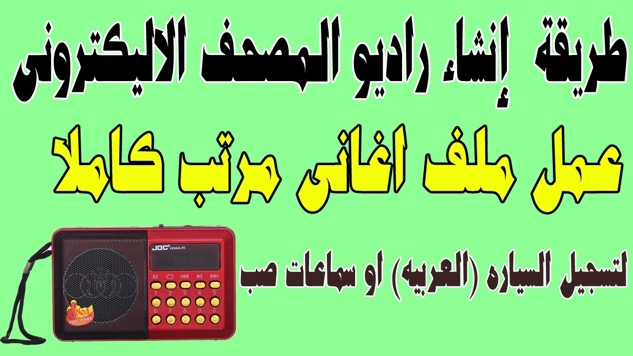 طريقة انشاء راديو المصحف الاليكترونى - عمل ملف اغانى مرتب على كيفك لتسجيل العربيه او السماعات