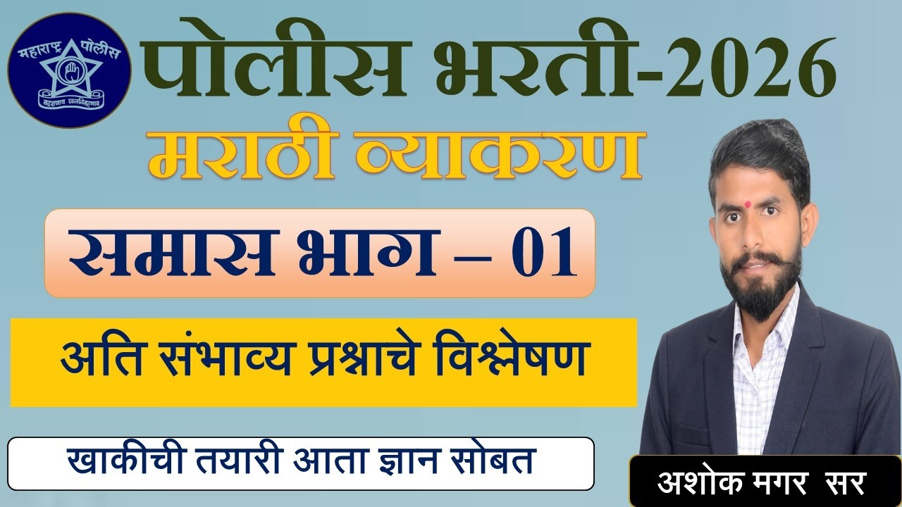 मराठी व्याकरण || अतिसंभाव्य प्रश्न || पोलीस भरती - 2026 || समास || PYQ 01 #marathigrammar #mpsc