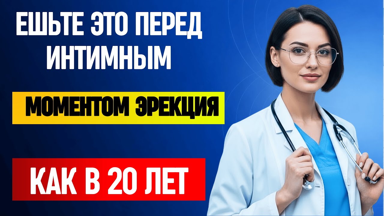 Уролог Объясняет: Ешьте ЭТО перед... Эрекция Как в 20 Лет!