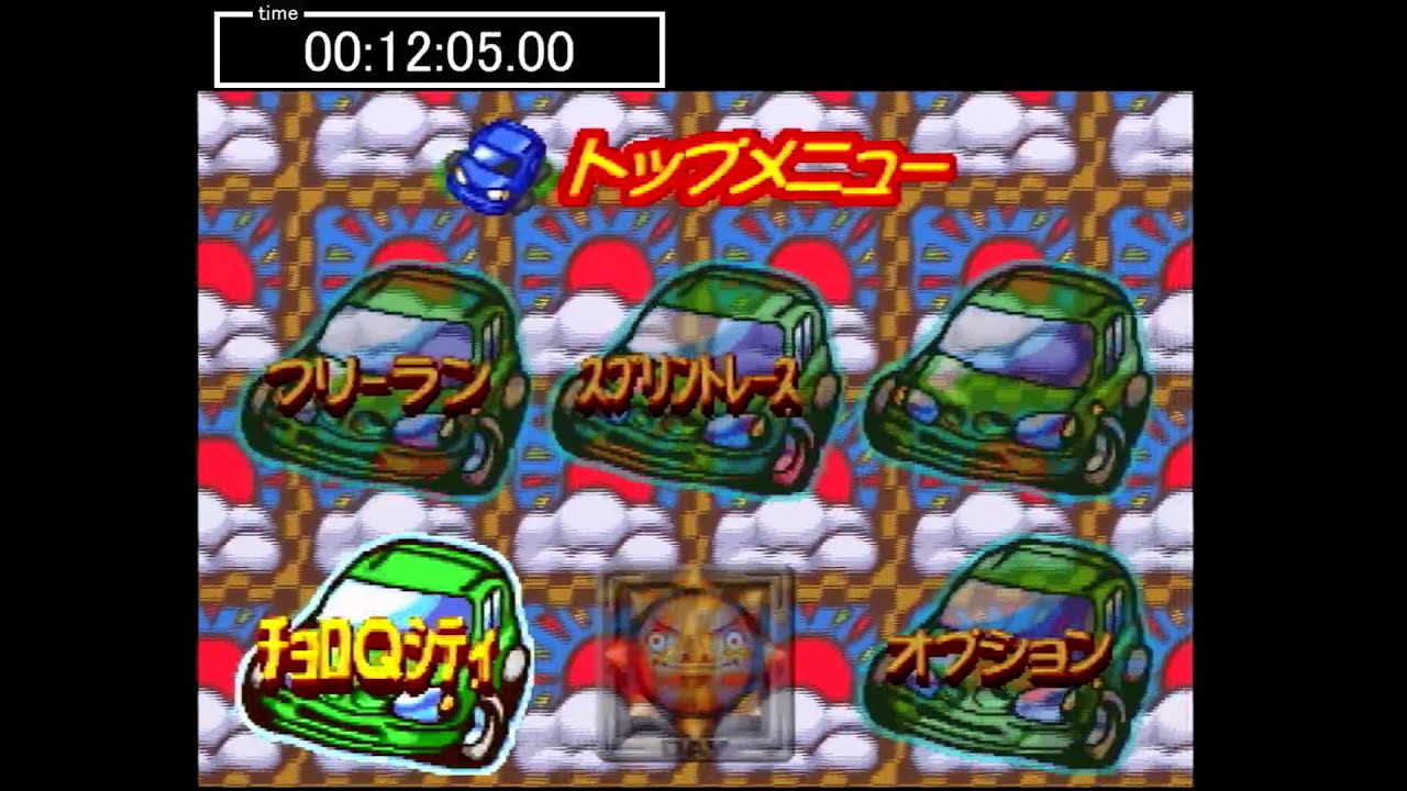 チョロQ3 RTA 1:24:24.35