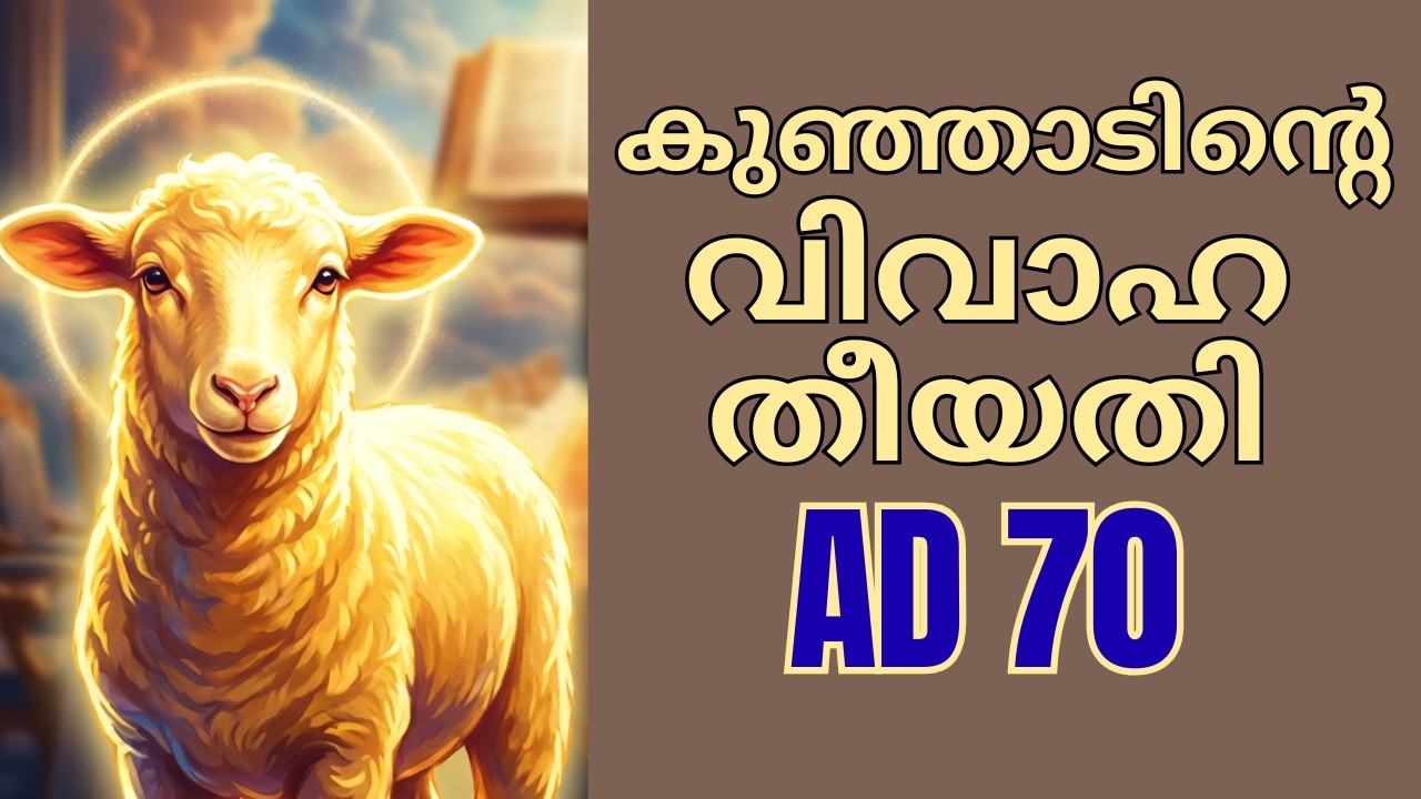 കുഞ്ഞാടിന്റെ കല്യാണ തീയതി  | TIME OF THE  WEDDING OF THE LAMB