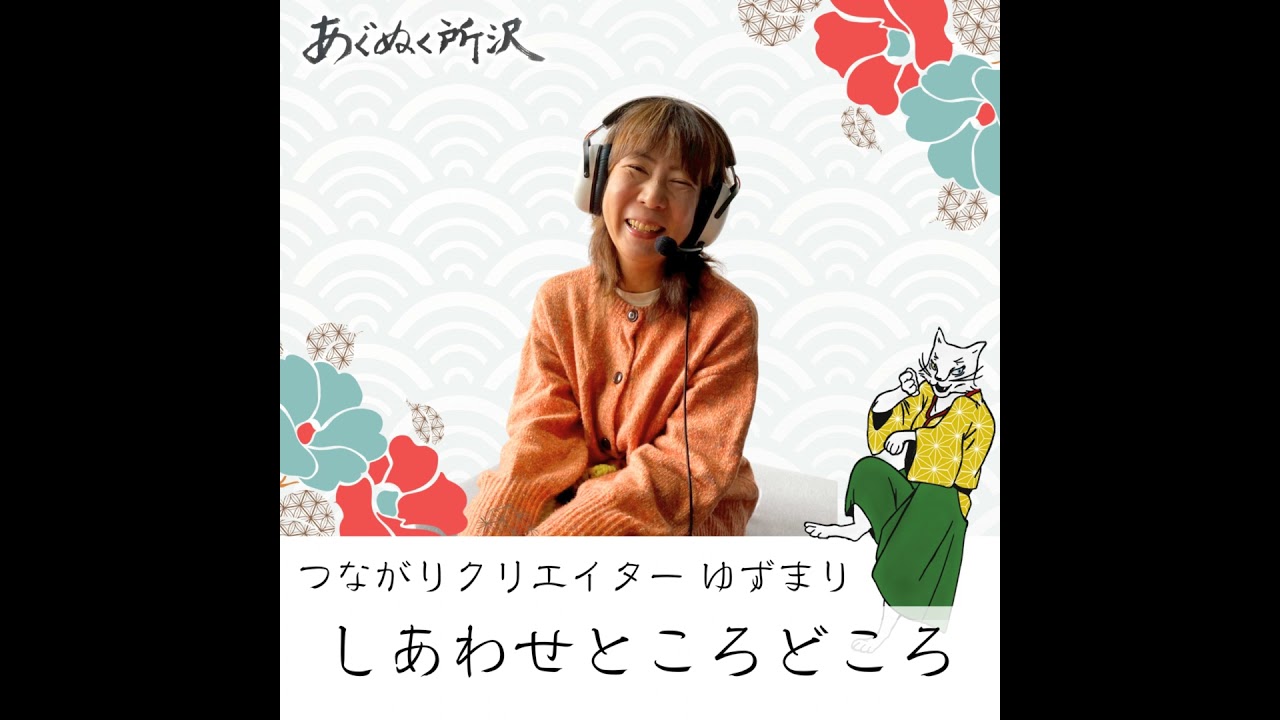 つながりクリエイター ゆずまり「しあわせところどころ」始まります！