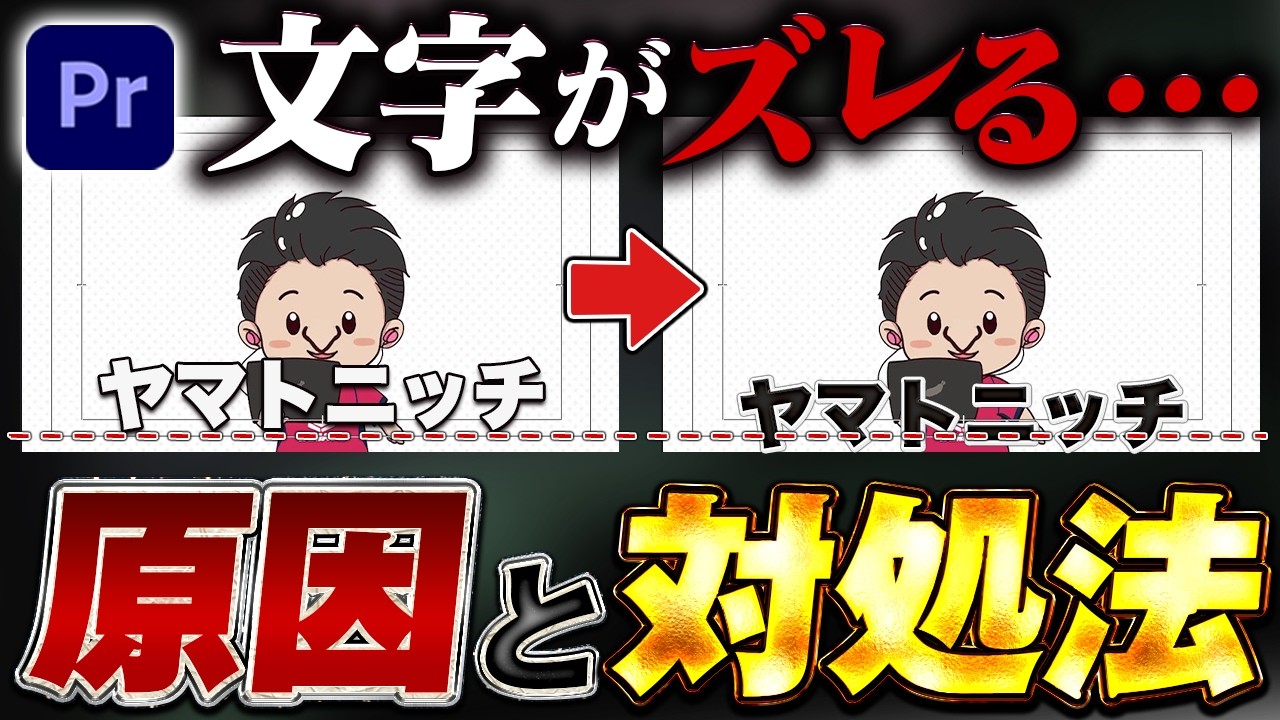 【これで解決】なぜかテキストがズレて直すの面倒…99%の初心者が知らない原因、解説します。【動画編集/効率化】