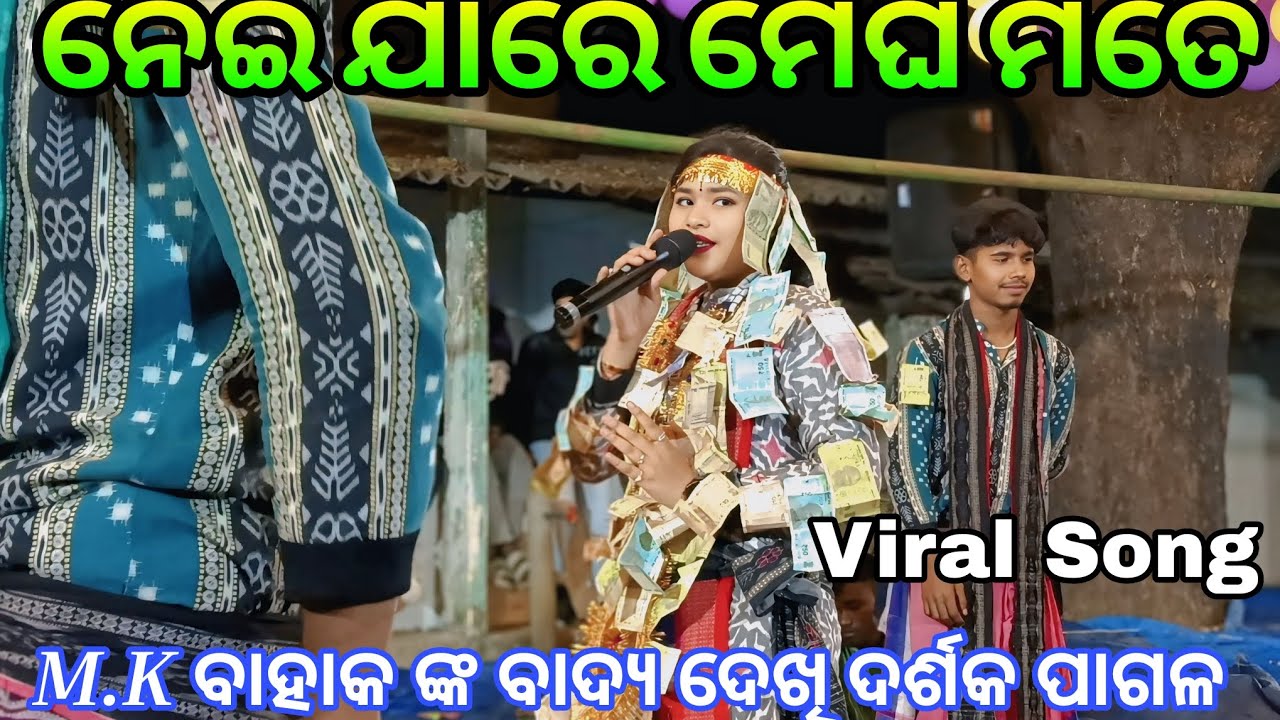ନେଇ ଯାରେ ମେଘ ମତେ || Viral Song || M.K ବାହାକ ଙ୍କ ବାଦ୍ୟ ଦେଖ ଦର୍ଶକ ପାଗଳ || କଣ୍ଠ- ଶ୍ରୀୟା ମେହେର 