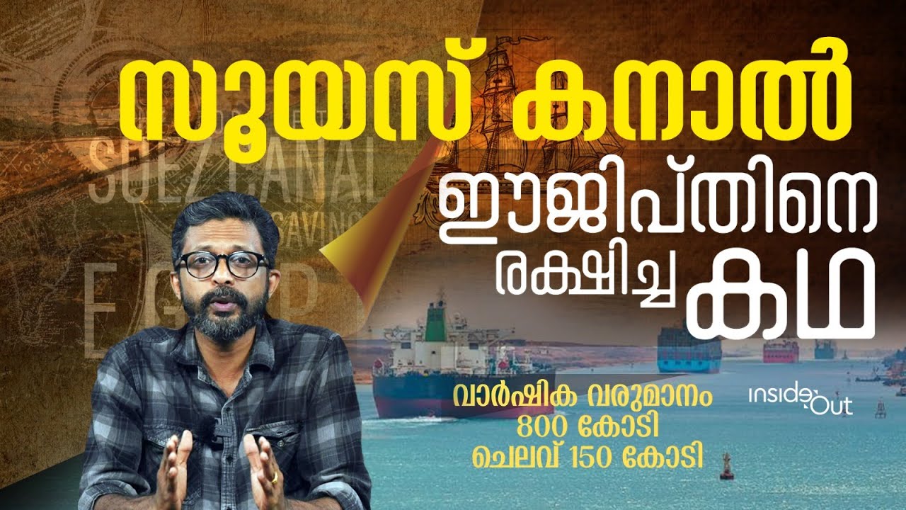 150 വർഷം മുമ്പ് ചെലവ് 10 കോടി ഡോളർ, ഇന്ന് വാർഷിക വരുമാനം 800 കോടി ഡോളർ; കനാൽ ഈജിപ്തിനെ രക്ഷിച്ച കഥ