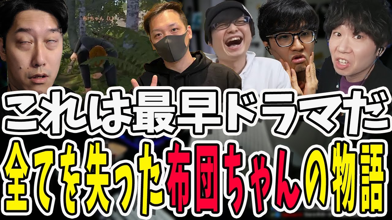 やらかして全てを失った布団ちゃん！ドラマのような面白すぎる物語【三人称/ドンピシャ/ぺちゃんこ/鉄塔/わいわい/ニコニコ老人会RUST/布団ちゃん/切り抜き】