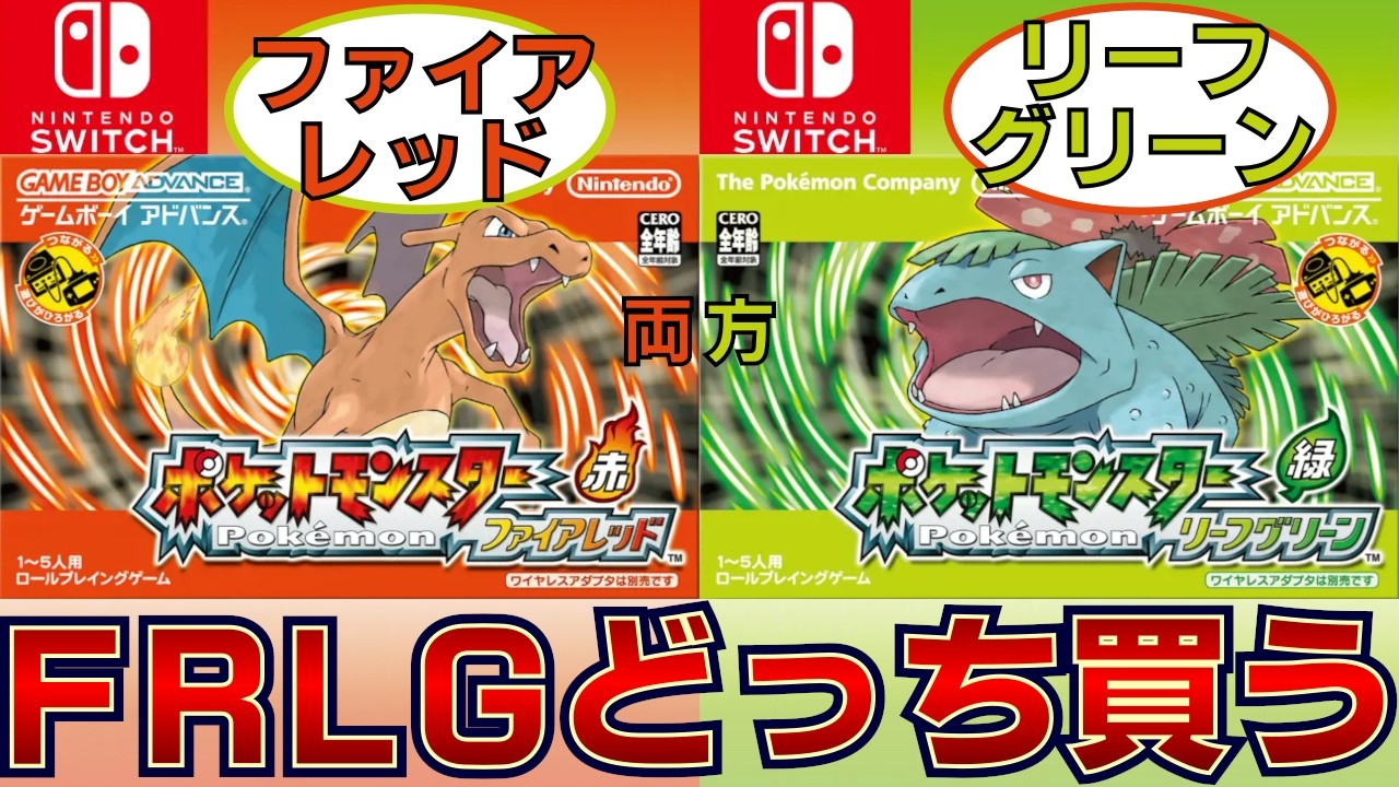 ポケモン ファイアレッド・リーフグリーンどちらが人気？どちらを買う？それとも…