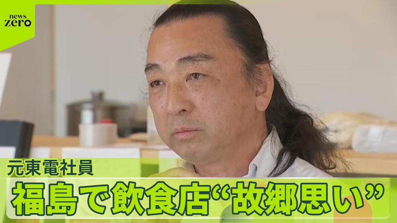 【故郷への思い】東日本大震災から15年の今　元東電社員が福島で飲食店…