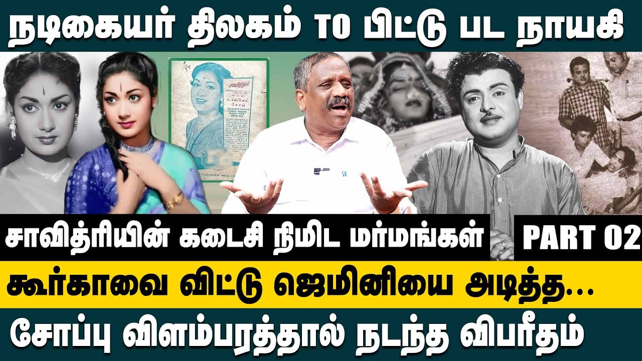சாவித்ரியின் கடைசி நிமிட மர்மங்கள்!! Journalist Pandian Actress Savitri Life Story | Gemini Ganesan