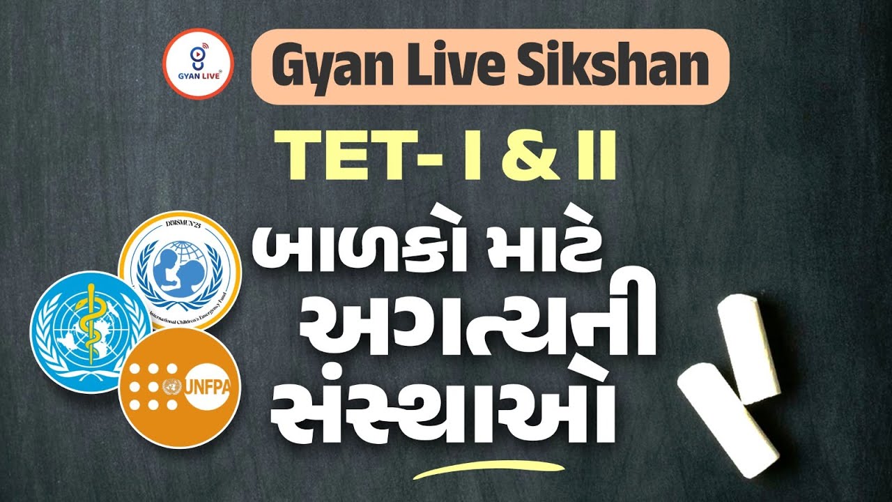 બાળકો માટે અગત્યની સંસ્થાઓ | વિદ્યાસહાયક TET I/TET II - 2026 | LIVE@11AM #gyanlivetet