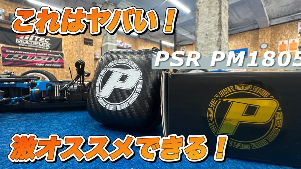 【レビュー】久々きた！これは本物！激オススメできるサーボです。オプションNO.1 PSR PM1805 サーボ