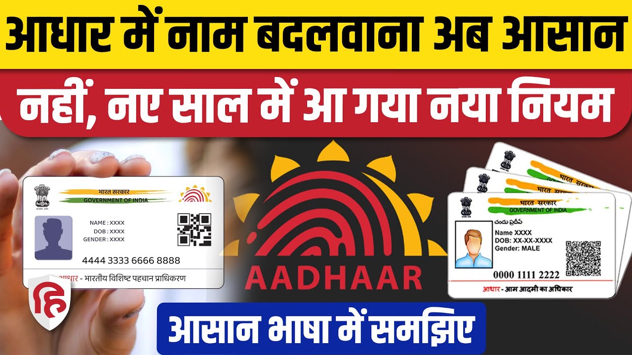 Aadhar Card Name Change Rules: नाम बदलवाने के लिए अब करने होंगे 5 बड़े काम। New Rules 2026