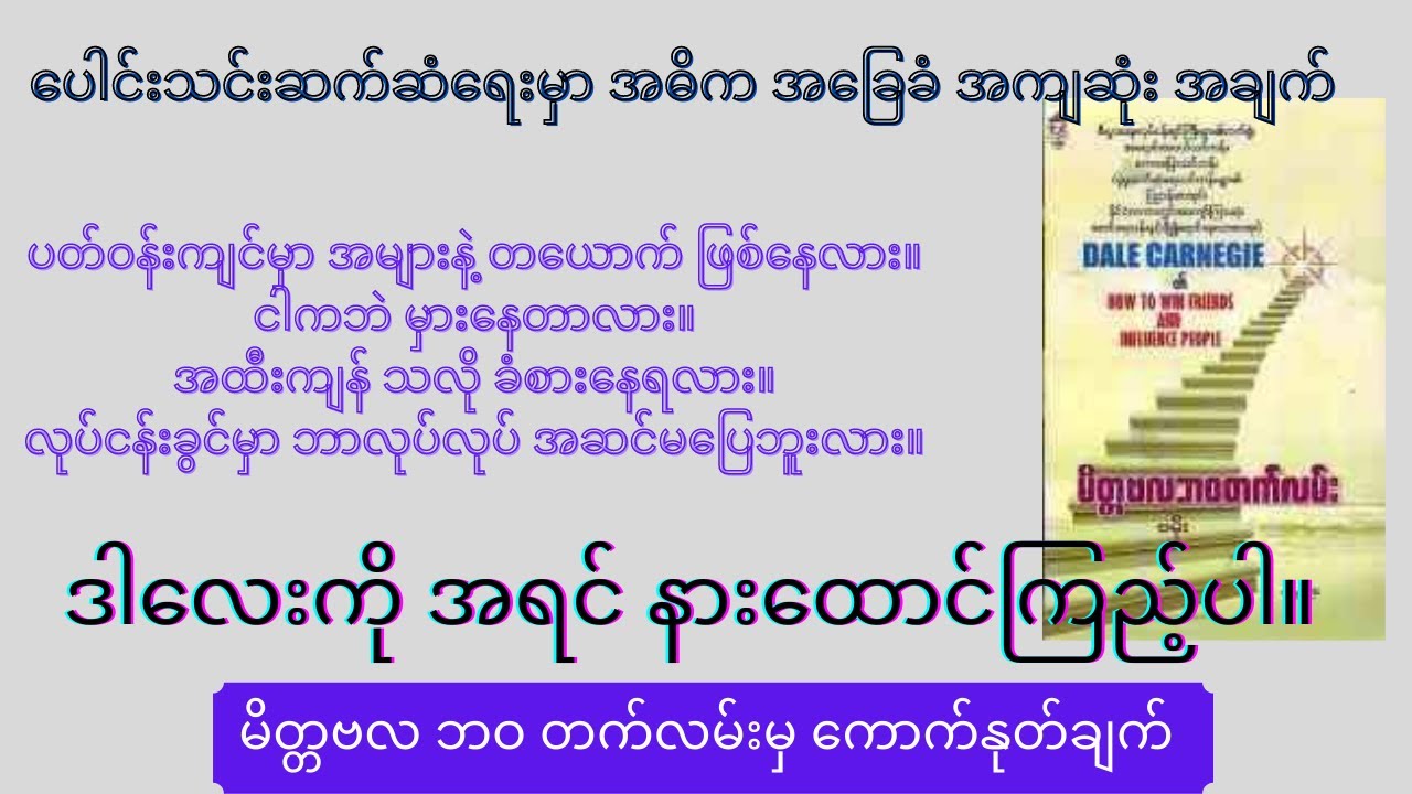 ပေါင်းသင်းဆက်ဆံရေးရဲ့ အခြေခံ အကျဆုံး အချက် ၊ မိတ္တဗလ ဘဝ တက်လမ်း