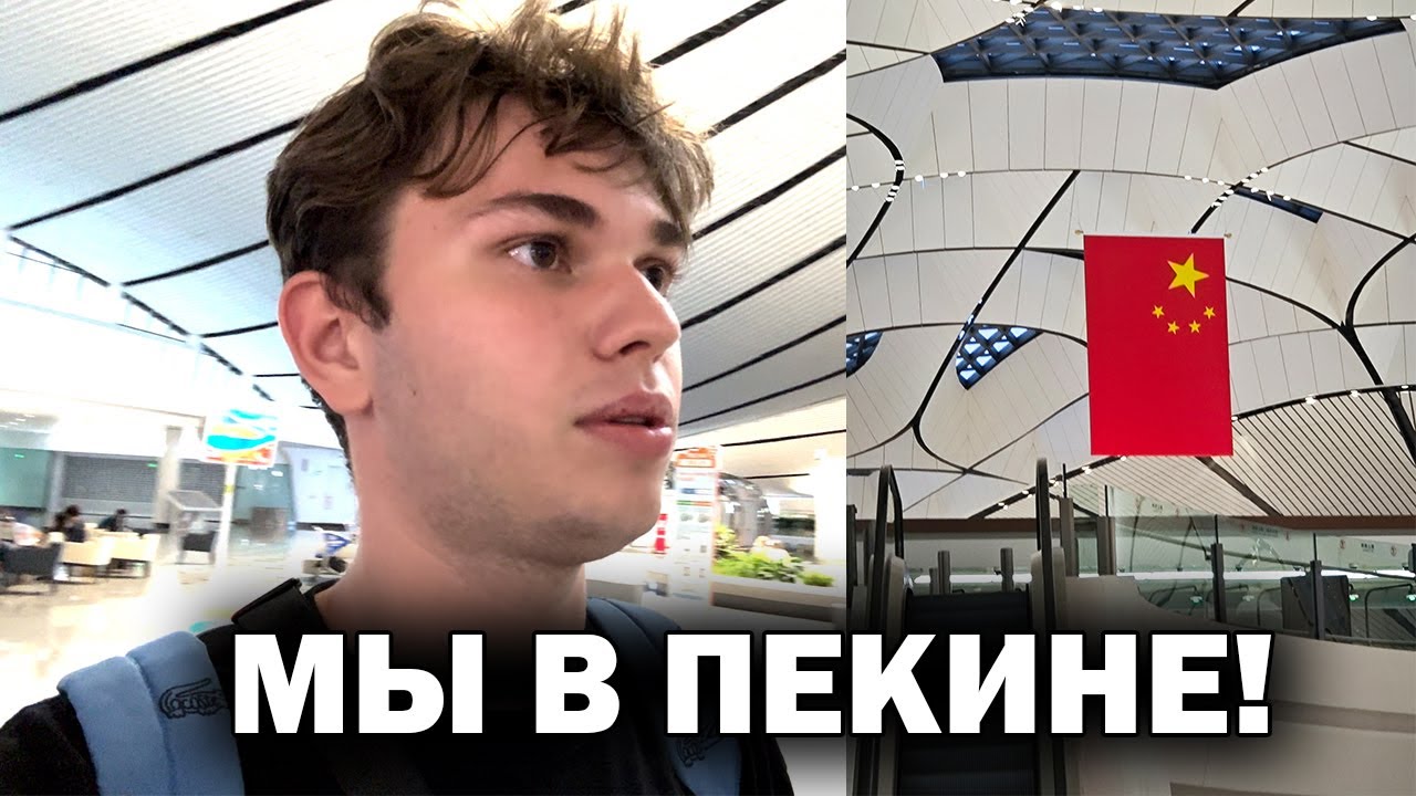 😬РАЗОЧАРОВАЛИСЬ В ПЕКИНЕ АЭРОПОРТ! БОЛЬШАЯ СЛЕЖКА! ОСТАЛИСЬ ГОЛОДНЫМИ!!! Китай Beijing