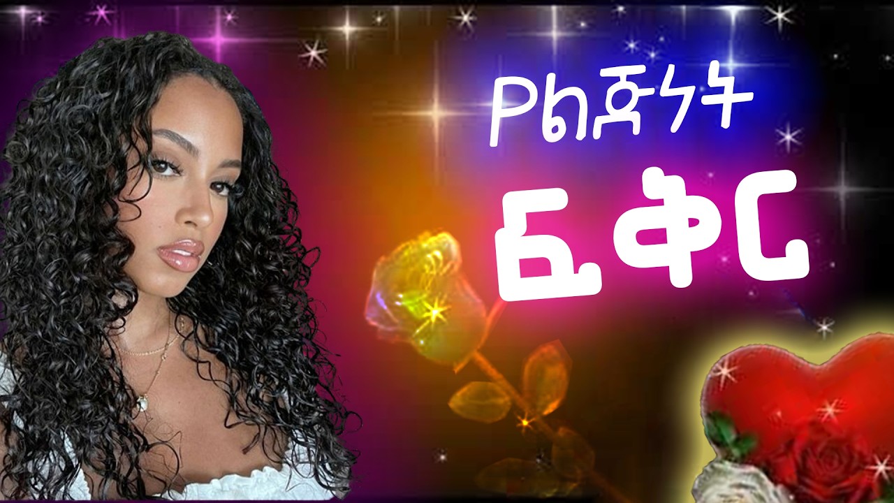 ህዝቡን ያስለቀሰ የአብሮ አደጎቹ ፍቅር | ልብ የሚነካ የፍቅር ታሪክ (የፍቅር ልቦች) /Amazing Ethiopian_ True Love Story 2024