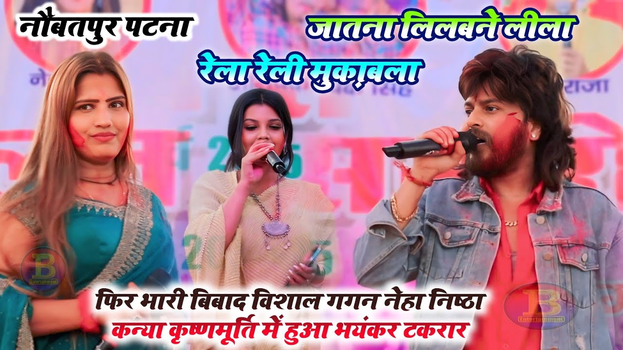 फिर भारी बिबाद विशाल गगन नेहा निष्ठा और कन्या कृष्णमूर्ति में हुआ भयंकर टकरार वायरल स्टेज प्रोग्राम!